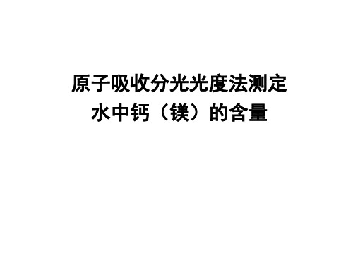 仪器分析：原子吸收分光光度法测定水中钙(镁)的含量