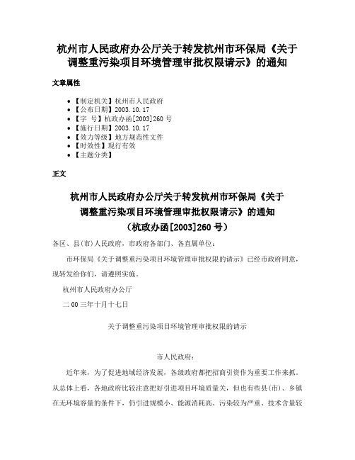 杭州市人民政府办公厅关于转发杭州市环保局《关于调整重污染项目环境管理审批权限请示》的通知