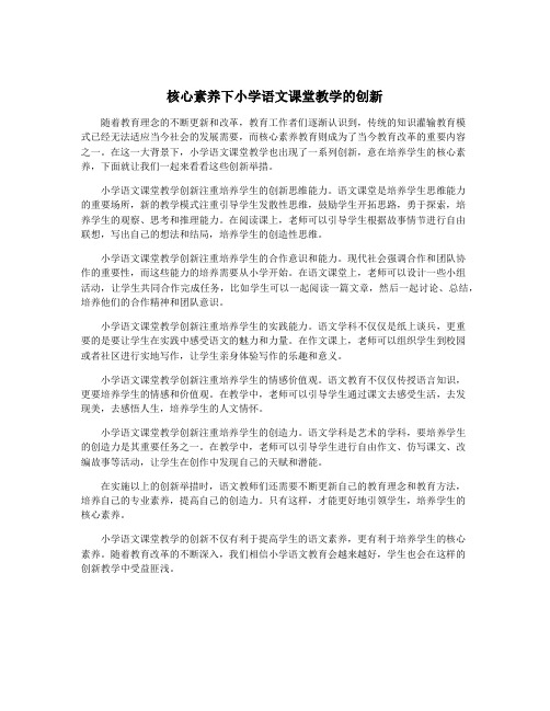 核心素养下小学语文课堂教学的创新