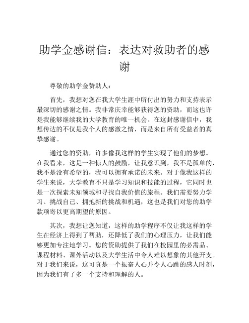 助学金感谢信：表达对救助者的感谢