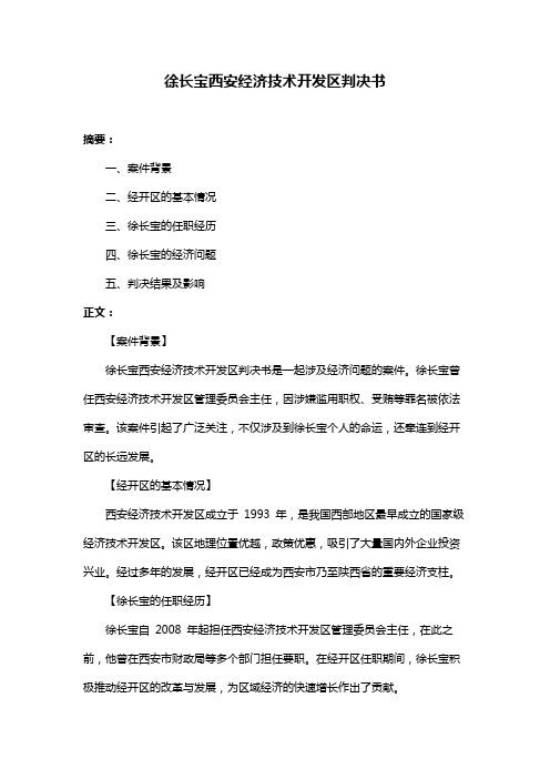 徐长宝西安经济技术开发区判决书