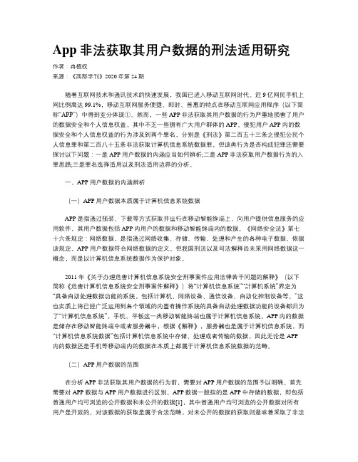 App非法获取其用户数据的刑法适用研究