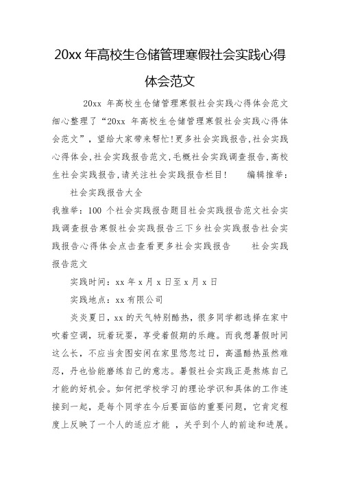 20xx年大学生仓储管理寒假社会实践心得体会范文