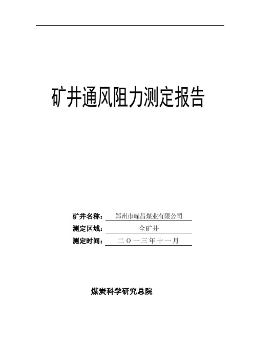 嵘昌煤业通风阻力测量报告资料