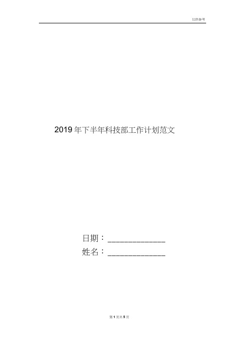 2019年下半年科技部工作计划范文