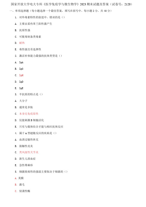 精选国家开放大学电大专科《医学免疫学与微生物学》2023期末试题及答案(试卷号：2120)