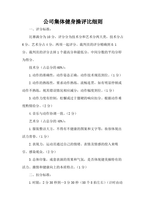 公司集体健身操评比细则