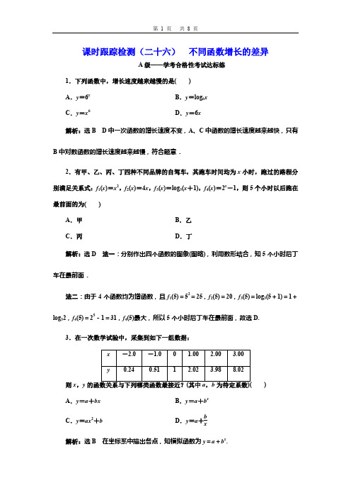 课时跟踪检测(二十六)  不同函数增长的差异