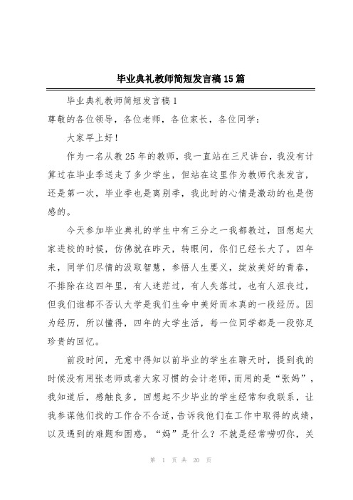 毕业典礼教师简短发言稿15篇