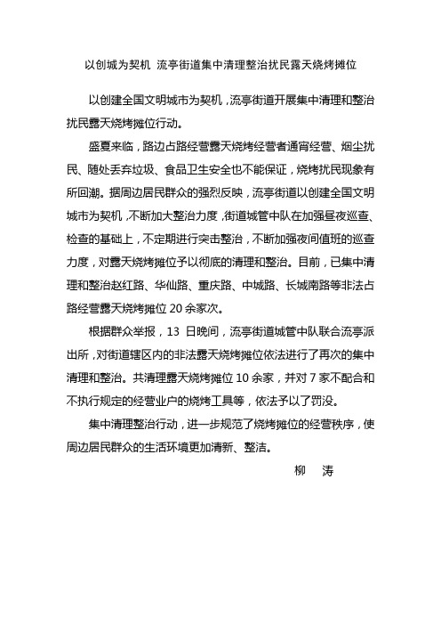 以创城为契机 流亭街道集中清理整治扰民露天烧烤摊位