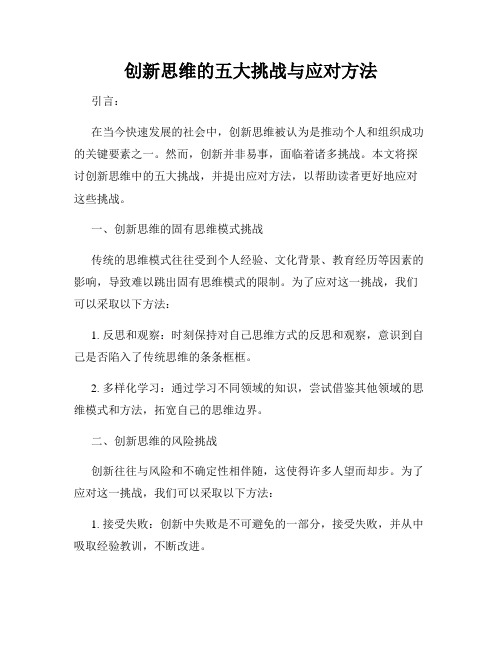 创新思维的五大挑战与应对方法