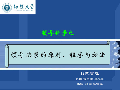 领导决策的原则,程序与方法(终极版)