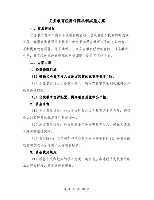 义务教育经费保障机制实施方案（四篇）