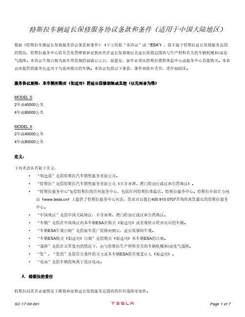 特斯拉车辆延长保修服务协议条款和条件(适用于中国大陆地