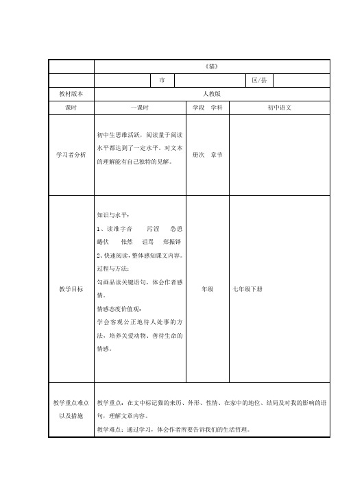 初一语文下《第六单元 26 猫》公开课教学方案1