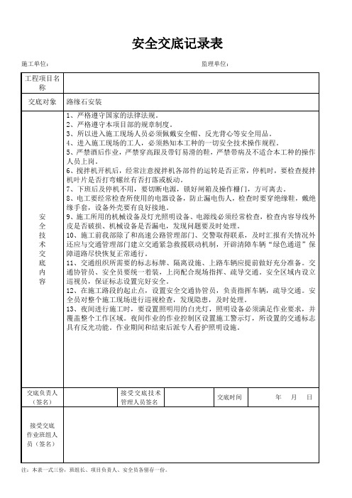 路缘石安装安全技术交底