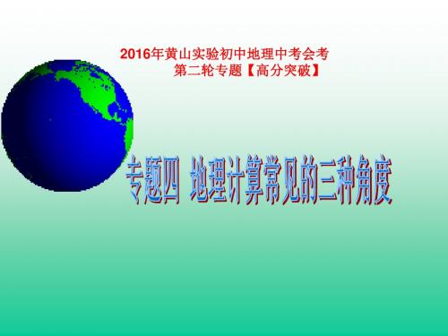 黄山实验初中第二轮专题【高分突破】常见的地理计算