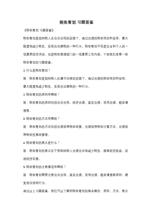 税收筹划 习题答案