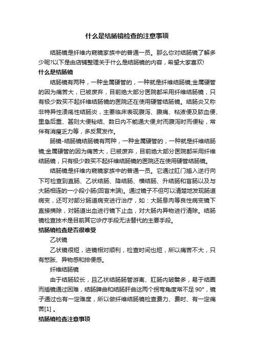 什么是结肠镜检查的注意事项