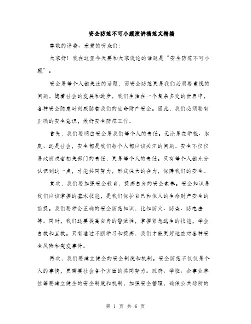 安全防范不可小觑演讲稿范文精编（三篇）