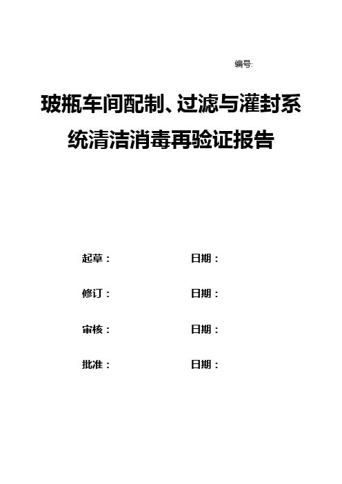 玻瓶车间配制、过滤与灌封系统清洁消毒验证报告资料