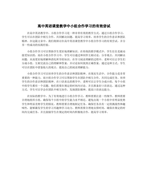 高中英语课堂教学中小组合作学习的有效尝试