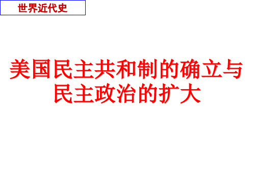 13  美国民主共和制的确立