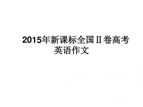 2015年新课标全国Ⅱ作文