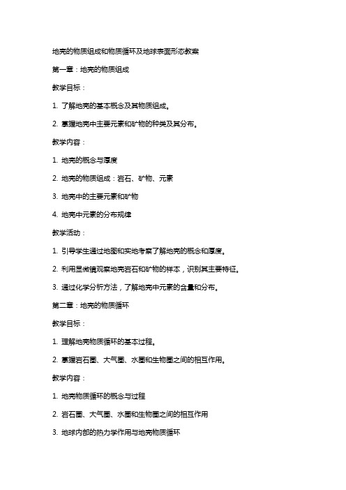 地壳的物质组成和物质循环及地球表面形态教案