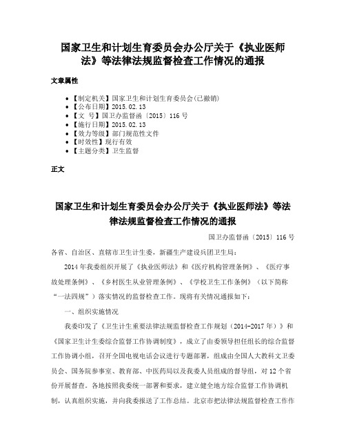 国家卫生和计划生育委员会办公厅关于《执业医师法》等法律法规监督检查工作情况的通报