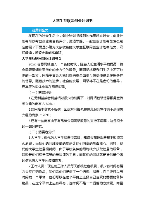 大学生互联网创业计划书范文