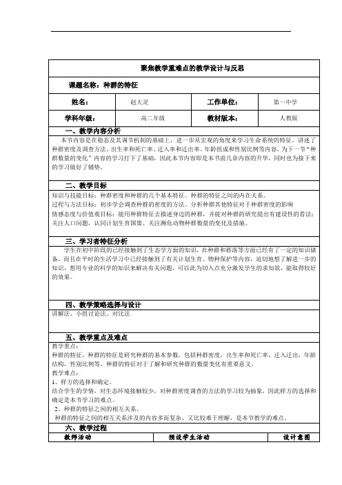 (种群的特征)教学设计与反思