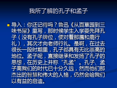 我所了解的孔子和孟子