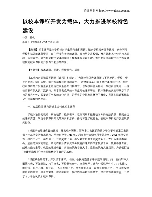 以校本课程开发为载体,大力推进学校特色建设