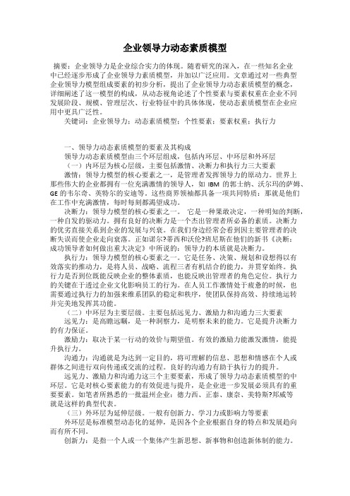 企业领导力动态素质模型