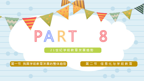 学前教育学 第8章 21世纪学前教育发展趋势