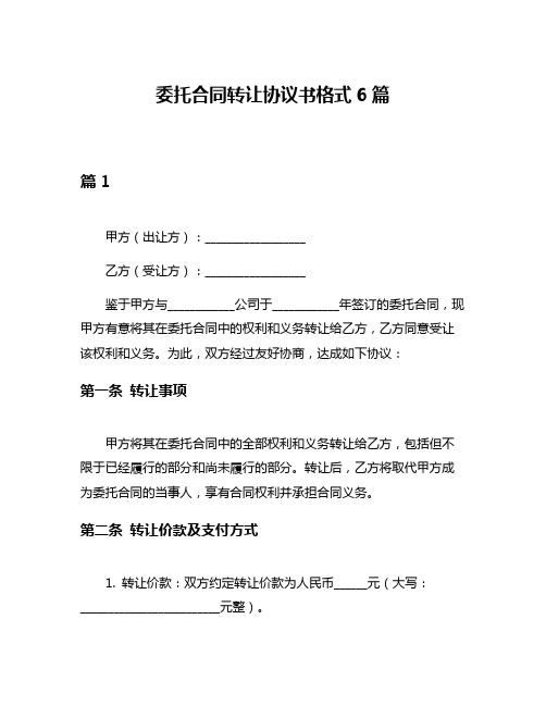 委托合同转让协议书格式6篇