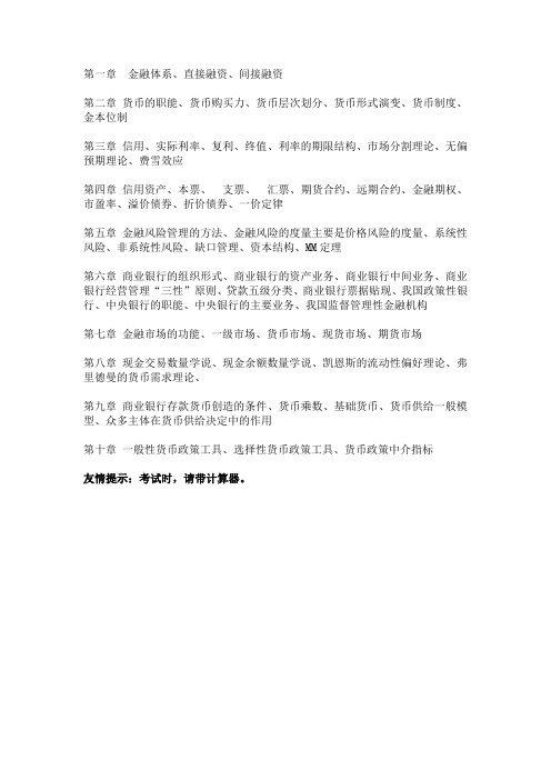 山东财经大学金融学教学课件及期末考试复习提纲