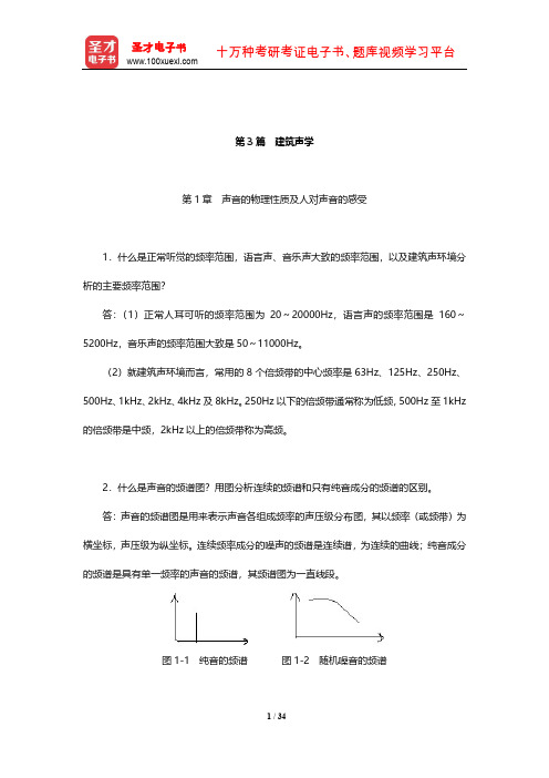 柳孝图《建筑物理》课后习题及详解(建筑声学)【圣才出品】