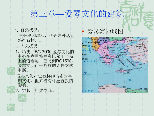 外国建筑史(爱琴文化建筑、古希腊建筑)