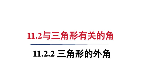 人教版八年级数学上册第十一章 三角形的外角