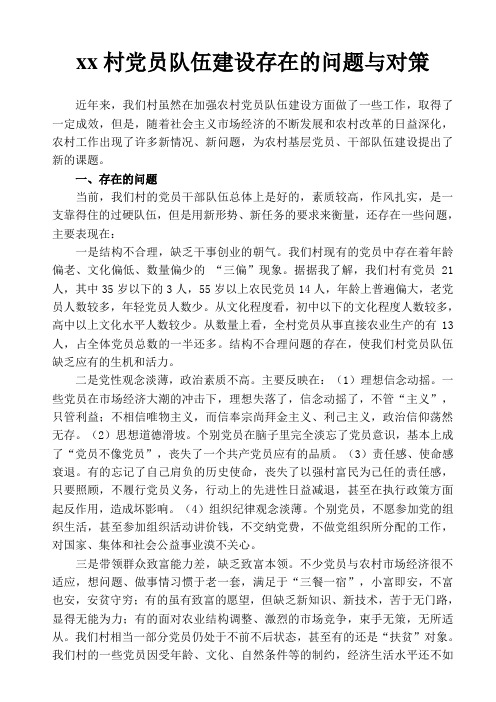 党员队伍建设存在的问题与对策