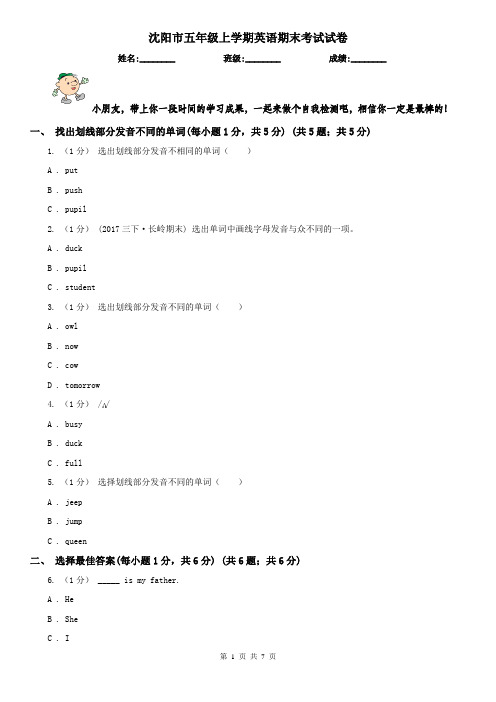 沈阳市五年级上学期英语期末考试试卷