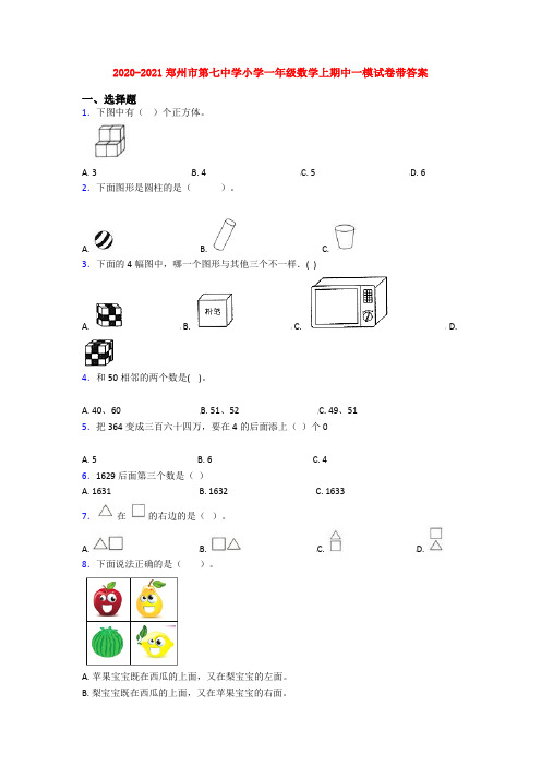 2020-2021郑州市第七中学小学一年级数学上期中一模试卷带答案