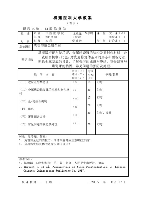 口腔修复学 第三章 第八节 烤瓷熔附金属全冠  教案