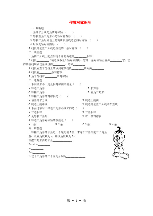 八年级数学上册 12.2《作轴对称图形》习题精选 新人教版-精选学习文档