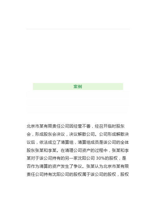 公司清算时如何处理其持有的其他公司股权问题【法律相关】