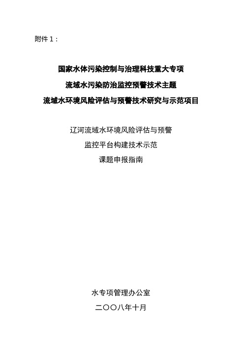 辽河流域水环境风险评估与预警监控平台构建技术示范 - 水专项