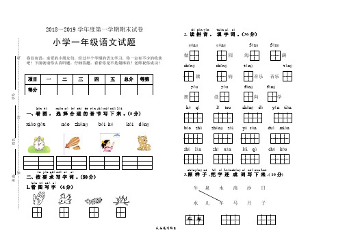 2018小学一年级语文第一学期期末试卷