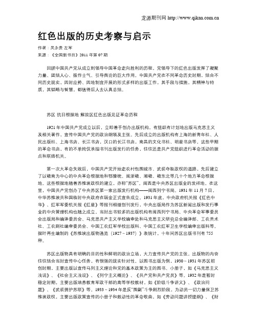 红色出版的历史考察与启示